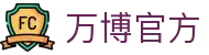 万博官方服务：官网介绍、官方首页入口与平台/客服导航